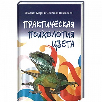 Практическая психология цвета Практическая психология цвета