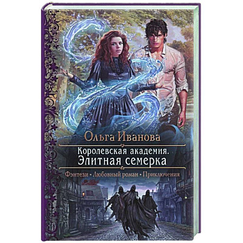 Королевская академия. Элитная семерка