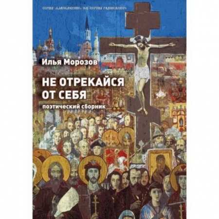 Русская поэзия, книга Не отрекайся от себя купить по скидке