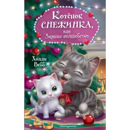 Повести и рассказы о животных, книга Котёнок Снежинка, или Зимнее волшебство купить по скидке