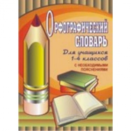 Русский язык. Учебные пособия, книга Орфографический словарь для учащихся 1-4 классов с необходимыми пояснениями купить по скидке
