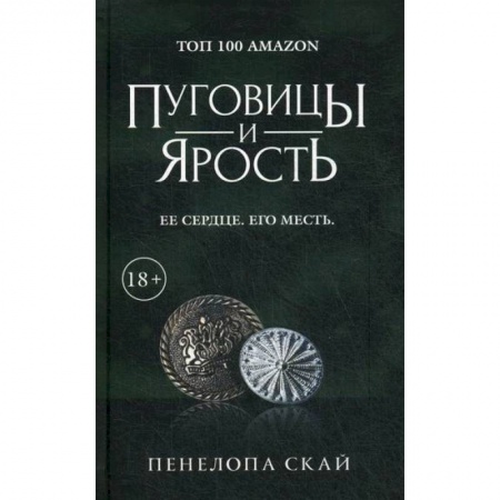 Зарубежная современная проза, книга Пуговицы и ярость купить по скидке