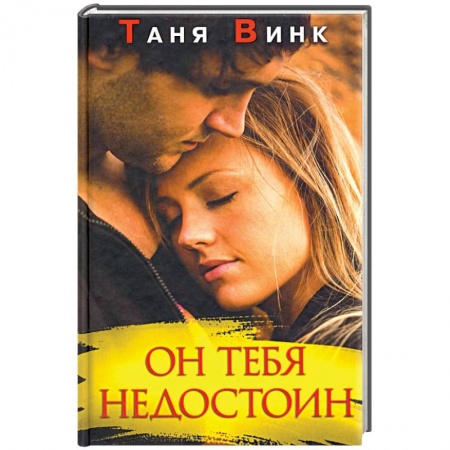 Отечественный любовный роман, книга Он тебя недостоин купить по скидке