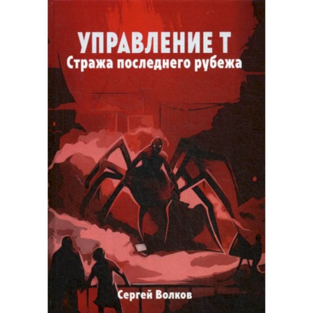 Мистика, ужасы, книга Управление Т. Стража последнего рубежа купить по скидке