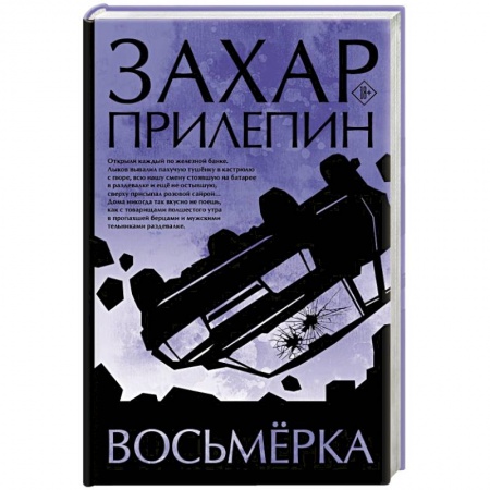 Русская современная проза, книга Восьмерка купить по скидке