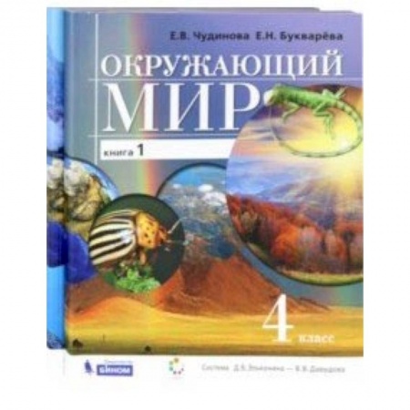 Природоведение. Окружающий мир, книга Окружающий мир. 4 класс. Учебник в 2-х частях купить по скидке