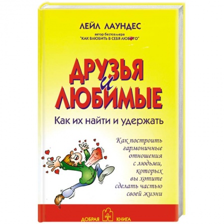 Книги, книга Друзья и любимые купить по скидке