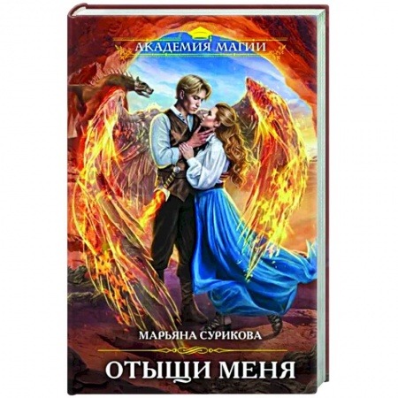 Русское фэнтези, книга Отыщи меня купить по скидке