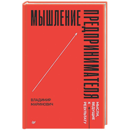 MBA. Бизнес-курс, книга Мышление предпринимателя. Мысли, ведущие к результату купить по скидке