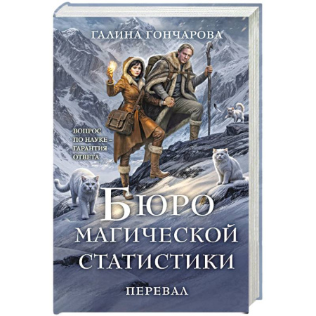 Русское фэнтези, книга Бюро магической статистики. Перевал (Бюро магической статистики #2) купить по скидке