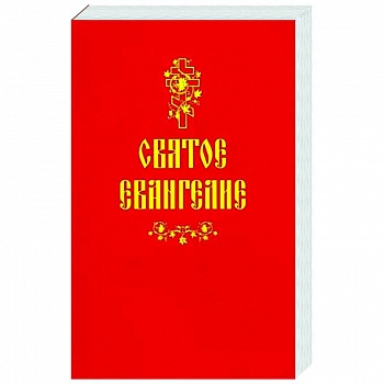 Святое Евангелие