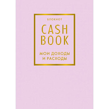 CashBook. Мои доходы и расходы
