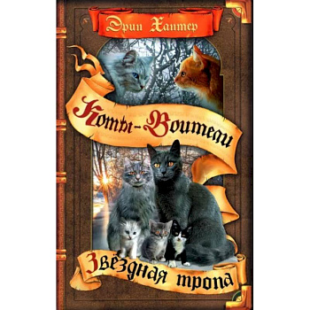 Коты-воители. Звездная тропа