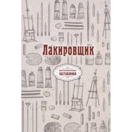 Мебель: ремонт, изготовление, книга Лакировщик (репринт) купить по скидке