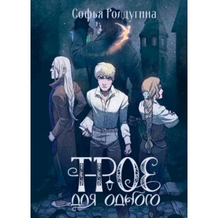 Русское фэнтези, книга Трое для одного купить по скидке