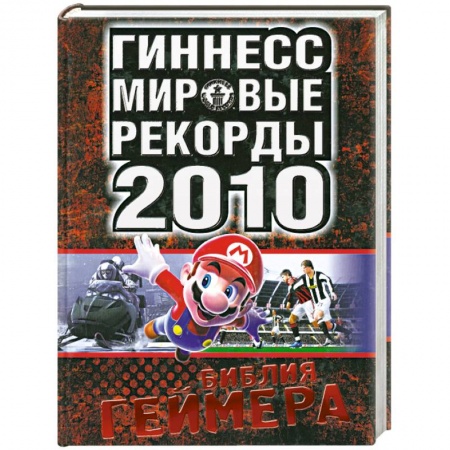 Книги, книга Мировые рекорды 2010. Библия геймера купить по скидке