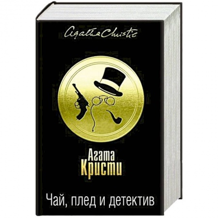 Классика зарубежного детектива, книга Чай, плед и детектив. Комплект из 3 книг купить по скидке