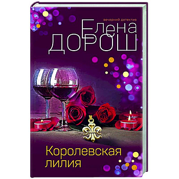Королевская лилия Королевская лилия