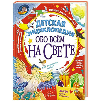 Детская энциклопедия обо всём на свете Детская энциклопедия обо всём на свете