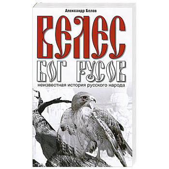 Велес - Бог русов. Неизвестная история русского народа