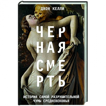 Общие работы по всемирной истории, книга Черная cмерть. История самой разрушительной чумы Cредневековья купить по скидке