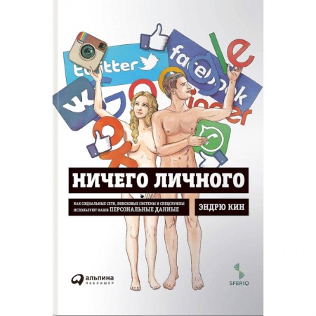 Компьютерная литература, книга Ничего личного:Как соц.сети,поисков.системы и спецслужбы используют наши персонал.данные купить по скидке