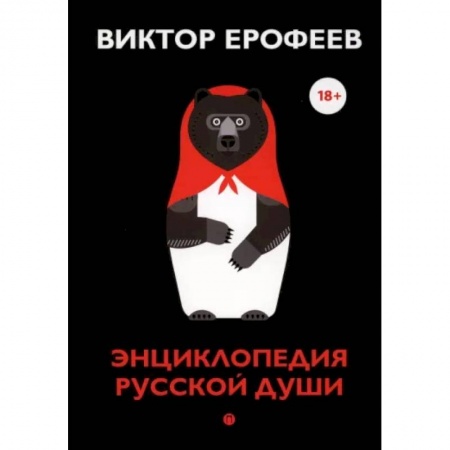 Русская современная проза, книга Энциклопедия русской души купить по скидке