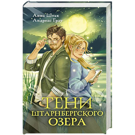 Мистика, ужасы, книга Тени Штарнбергского озера купить по скидке