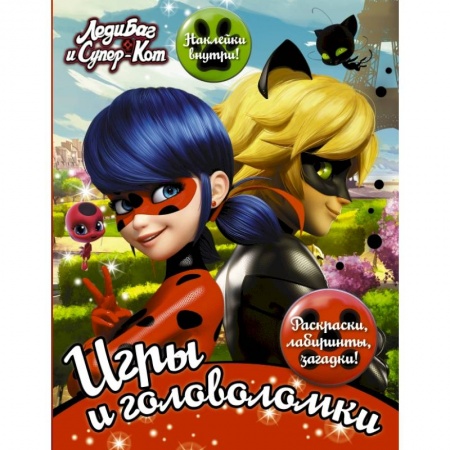 Познавательная литература, книга Леди Баг и Супер-Кот. Игры и головоломки (с наклейками) купить по скидке