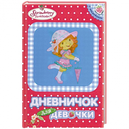 Книги, книга Дневничок для девочки купить по скидке