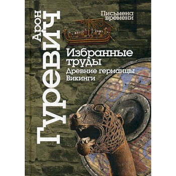 Избранные труды. Древнии германцы. Викинги