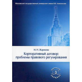 Корпоративный договор: проблемы правового регулирования