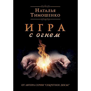Игра с огнем Игра с огнем