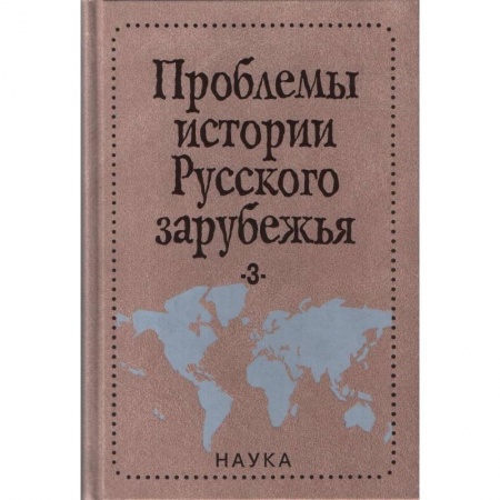 Общие работы по истории России, книга Проблемы истории русского зарубежья. Выпуск 3 купить по скидке