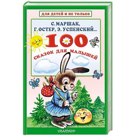 Сказки отечественных писателей, книга 100 сказок для малышей купить по скидке