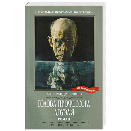 Классическая русская фантастика, книга Голова профессора Доуэля купить по скидке