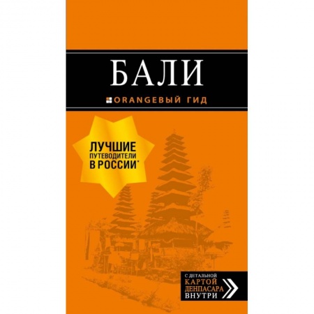 Экзотические страны, книга Бали: путеводитель. 2-е изд., испр. и доп. купить по скидке