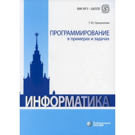 Информатика, книга Программирование в примерах и задачах купить по скидке