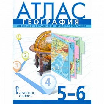 География. 5-6 классы. Введение в географию. Физическая география. Атлас. ФГОС