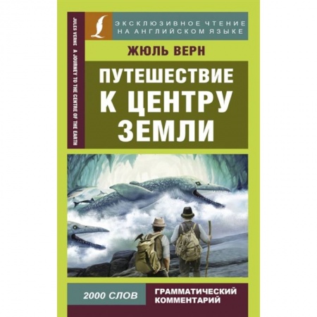 Чтение на английском языке, книга Путешествие к центру Земли купить по скидке