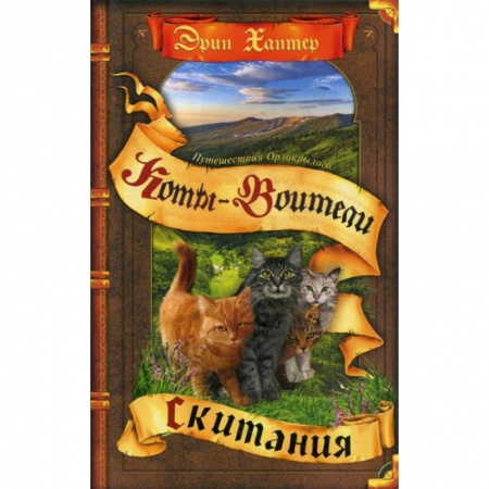 Фантастика, фэнтези, книга Путешествия Орлокрылого. Скитания купить по скидке