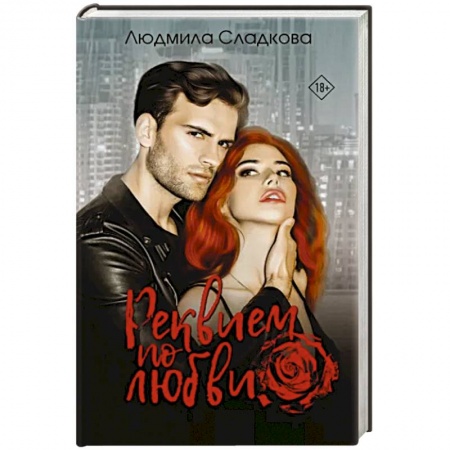 Отечественный любовный роман, книга Реквием по любви купить по скидке