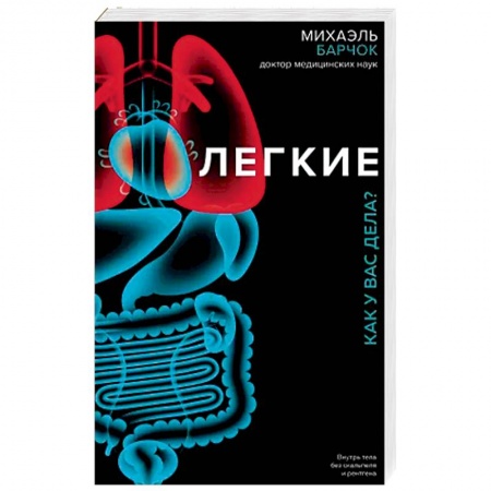 Популярная и нетрадиционная медицина, книга Легкие. Как у вас дела? купить по скидке
