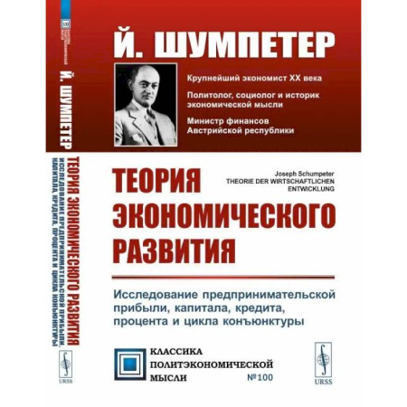 Финансы. Денежное обращение, книга Теория экономического развития: Исследование предпринимательской прибыли, капитала, кредита, процента и цикла конъюнктуры купить по скидке