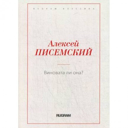 Русская современная проза, книга Виновата ли она? купить по скидке
