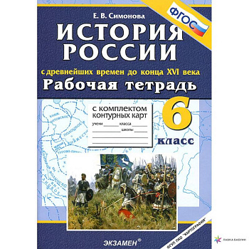 История с Древнейших времен до конца XVI в. 6 класс. Рабочая тетрадь + контурные карты. ФГОС История с Древнейших времен до конца XVI в. 6 класс. Рабочая тетрадь + контурные карты. ФГОС