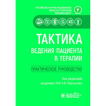 Тактика ведения пациента в терапии. Практическое руководство Тактика ведения пациента в терапии. Практическое руководство
