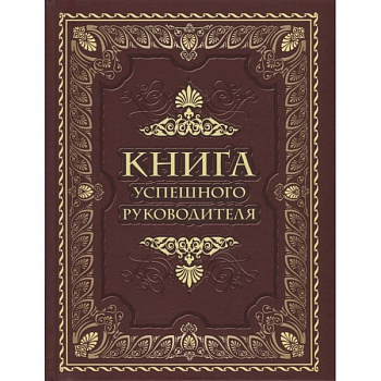 Книга успешного руководителя