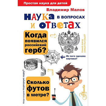 Наука в вопросах и ответах