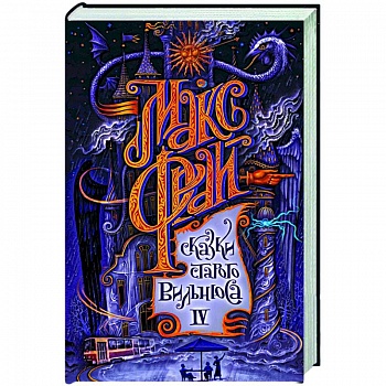 Сказки старого Вильнюса IV